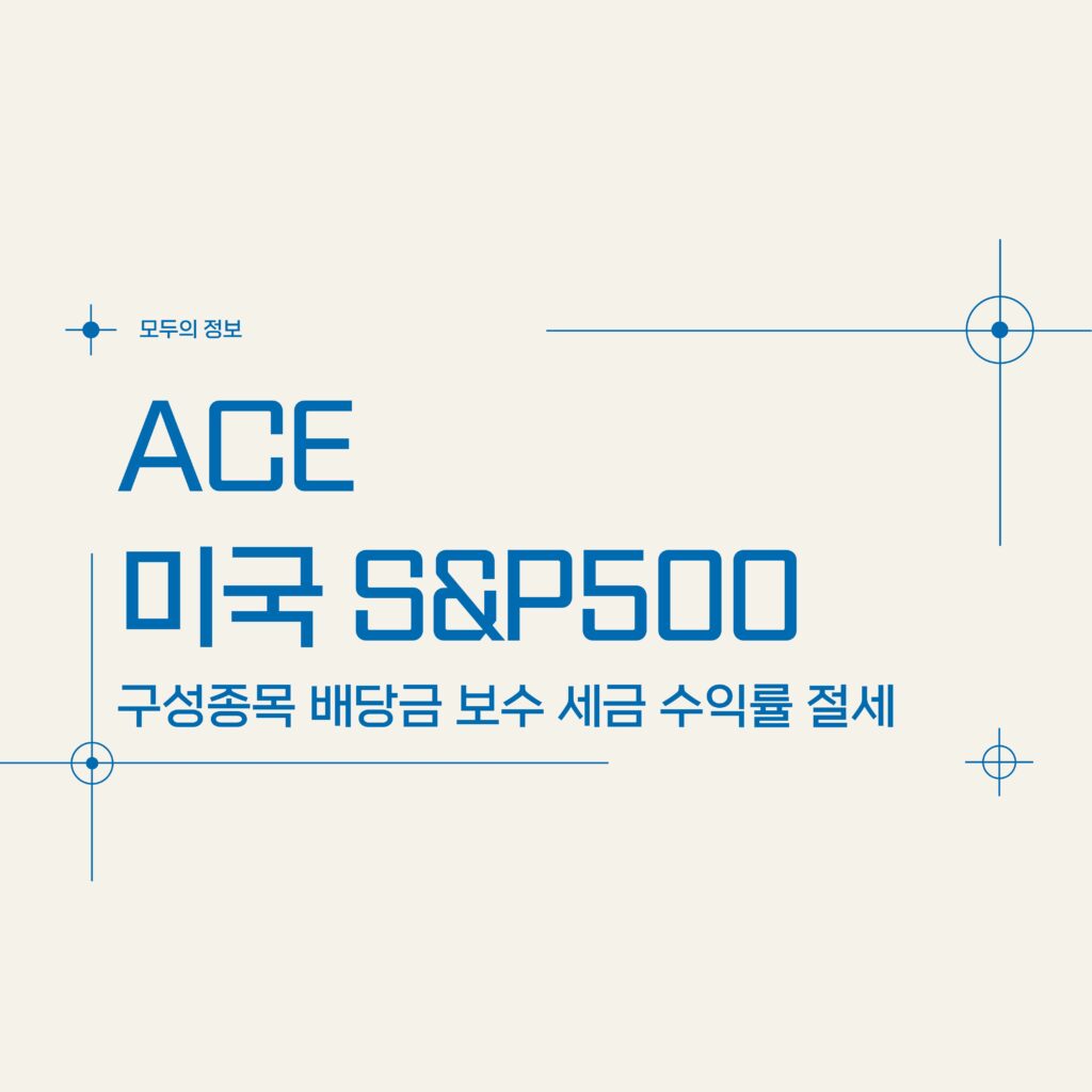 ACE 미국 S&P500(360200) 구성종목 배당금 보수 세금 수익률 절세방법