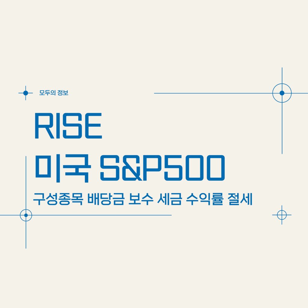 RISE 미국S&P500 (379780) 구성종목 배당금 보수 세금 수익률 절세방법