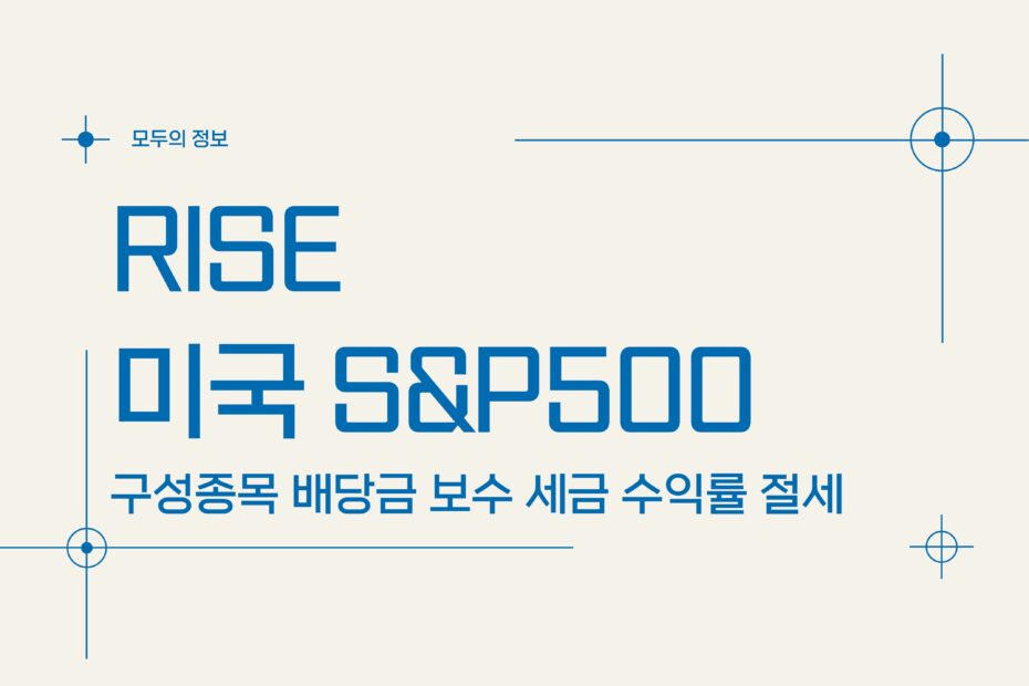 RISE 미국S&P500 (379780) 구성종목 배당금 보수 세금 수익률 절세방법