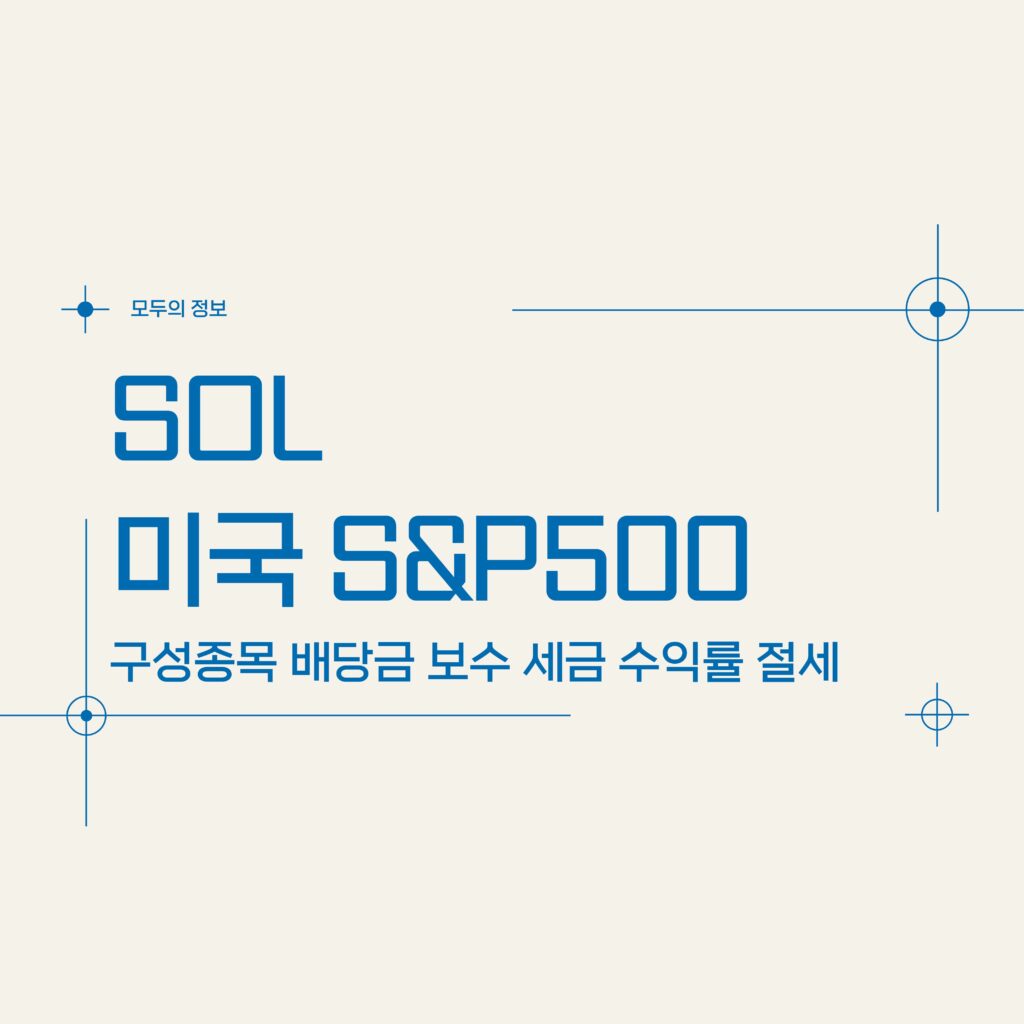 SOL 미국S&P500 (433330) 구성종목 배당금 보수 세금 수익률 절세방법