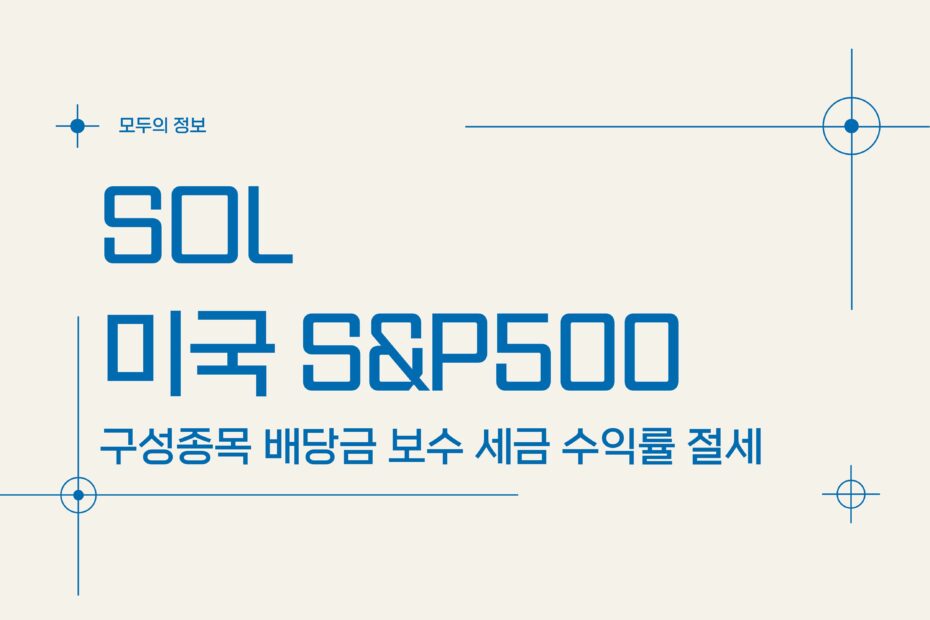 SOL 미국S&P500 (433330) 구성종목 배당금 보수 세금 수익률 절세방법