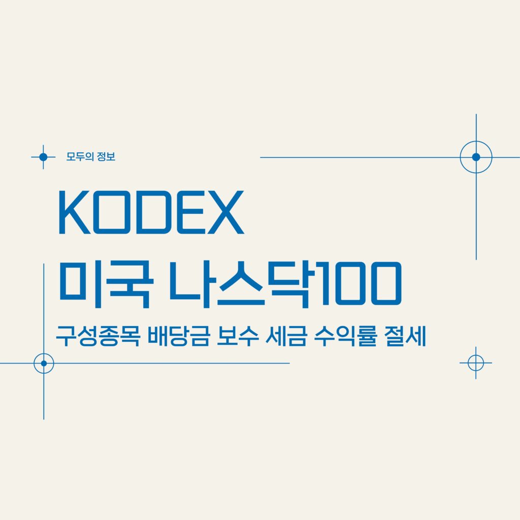 KODEX 미국 나스닥100 (379810) 구성종목 배당금 보수 세금 수익률 절세방법