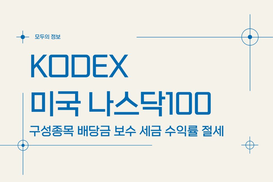 KODEX 미국 나스닥100 (379810) 구성종목 배당금 보수 세금 수익률 절세방법