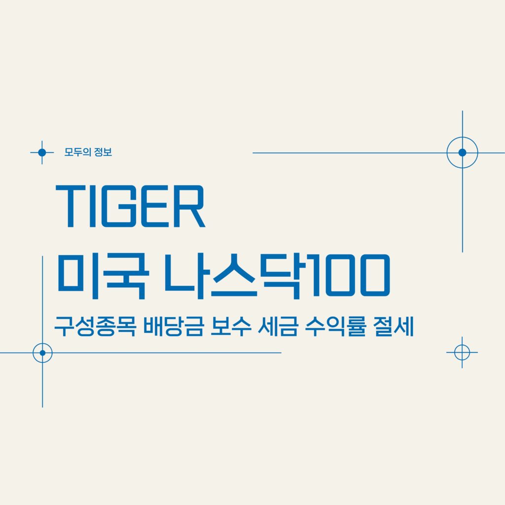 TIGER 미국나스닥100 (133690) 구성종목 배당금 보수 세금 수익률 절세방법