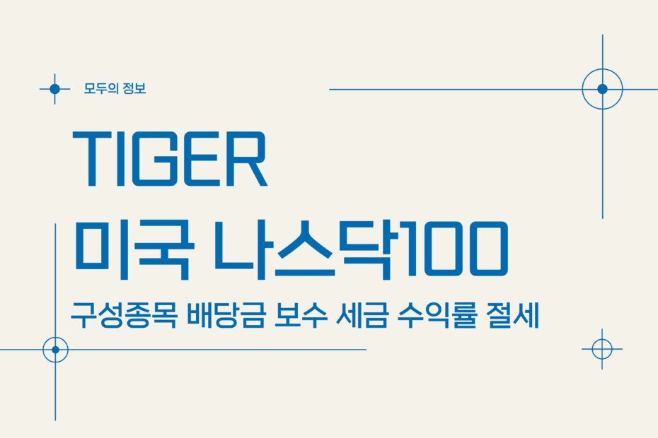 TIGER 미국나스닥100 (133690) 구성종목 배당금 보수 세금 수익률 절세방법