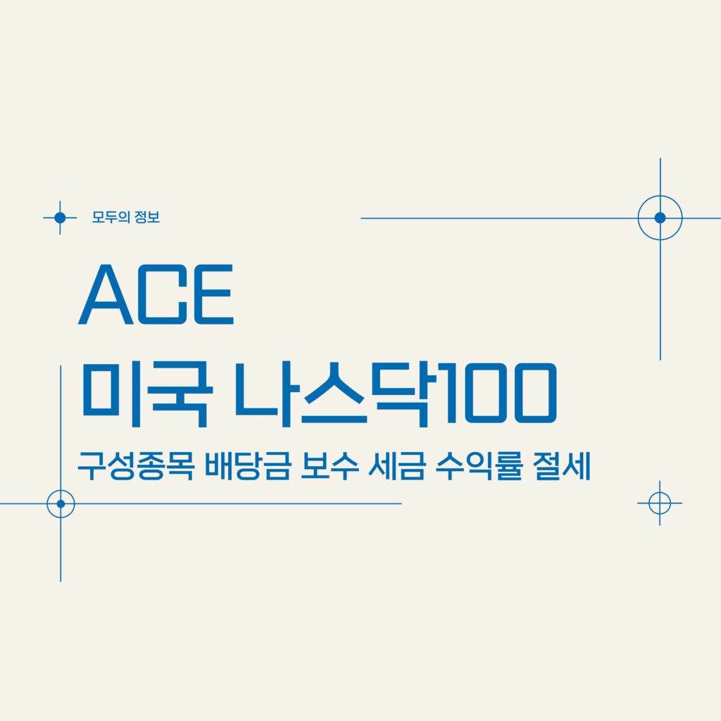ACE 미국나스닥100 (367380) 구성종목 배당금 보수 세금 수익률 절세방법