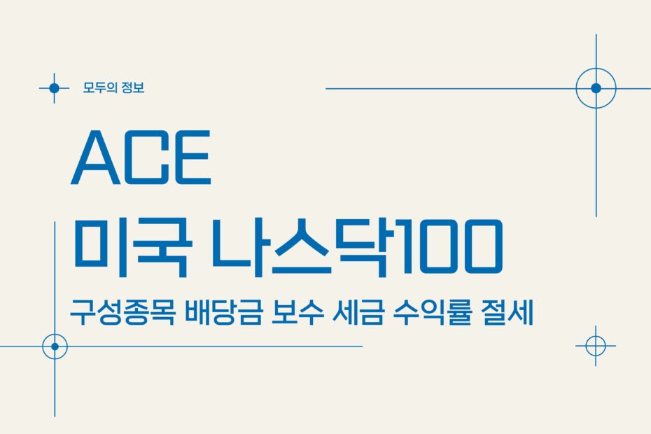 ACE 미국나스닥100 (367380) 구성종목 배당금 보수 세금 수익률 절세방법