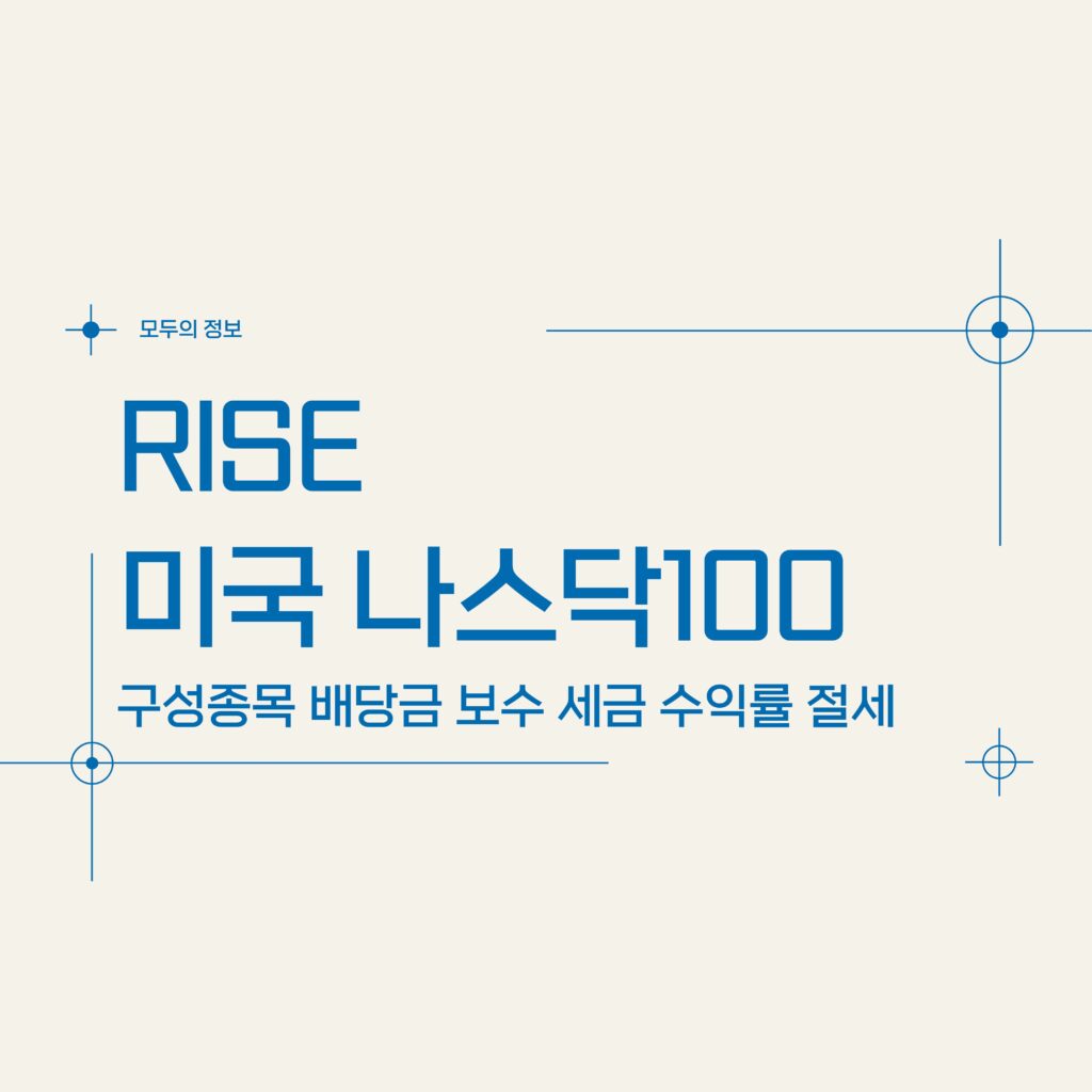 RISE 미국나스닥100 (368590) 구성종목 배당금 보수 세금 수익률 절세방법