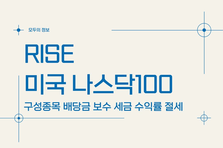 RISE 미국나스닥100 (368590) 구성종목 배당금 보수 세금 수익률 절세방법