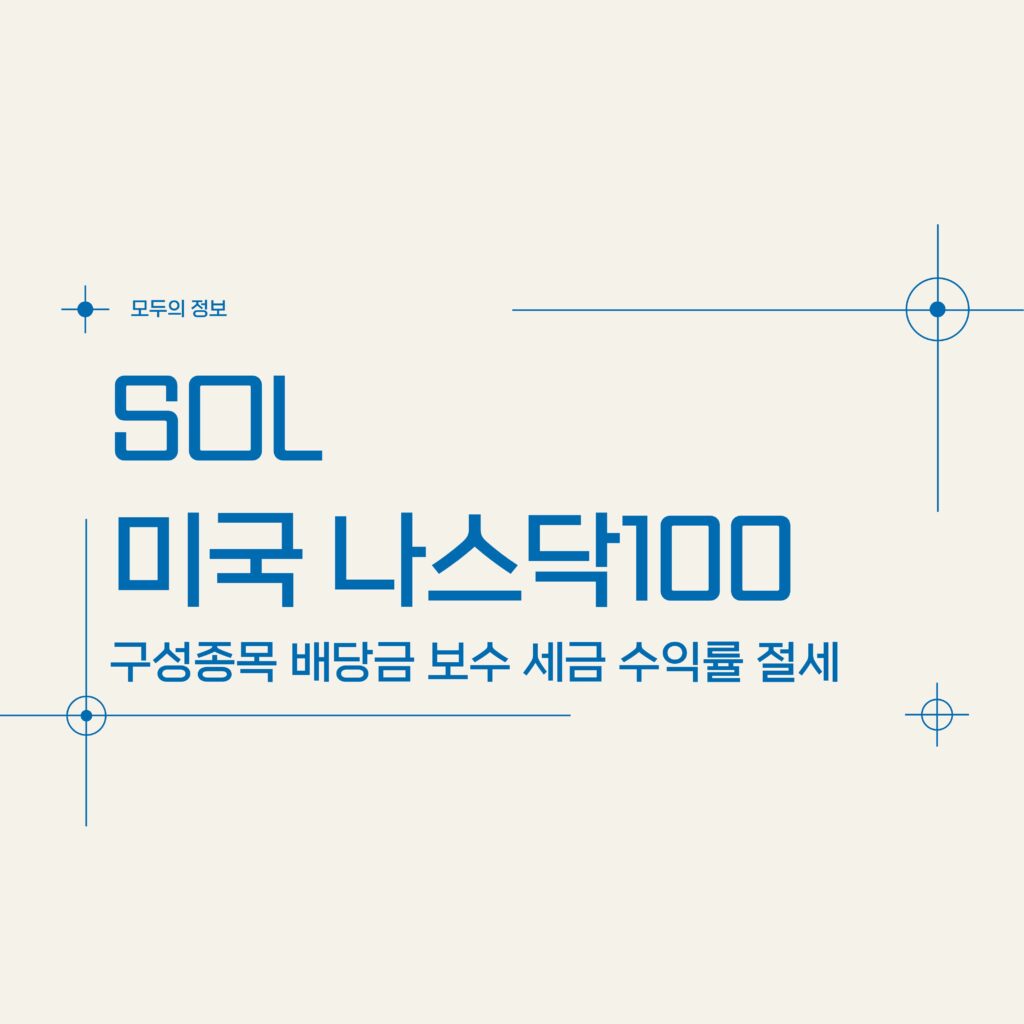 SOL 미국나스닥100 (476030) 구성종목 배당금 보수 세금 수익률 절세방법