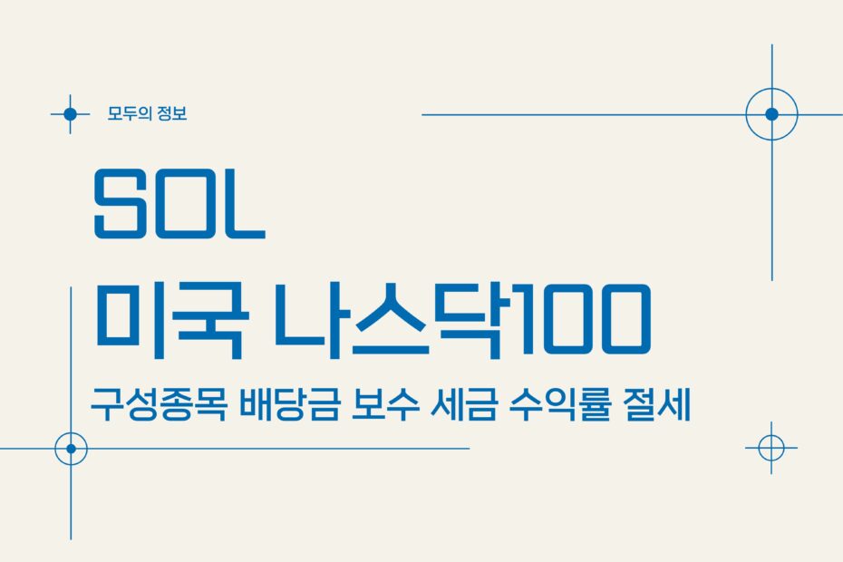 SOL 미국나스닥100 (476030) 구성종목 배당금 보수 세금 수익률 절세방법