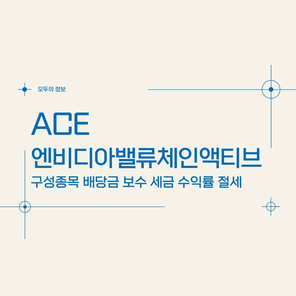 ACE 엔비디아밸류체인액티브 (483320) 구성종목 배당금 보수 세금 수익률 절세방법