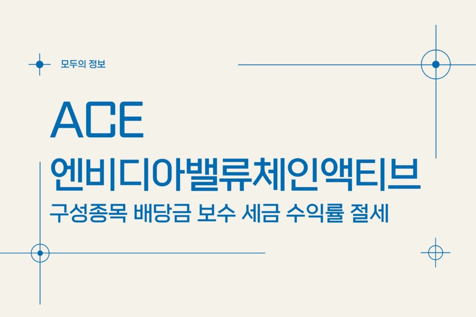 ACE 엔비디아밸류체인액티브 (483320) 구성종목 배당금 보수 세금 수익률 절세방법
