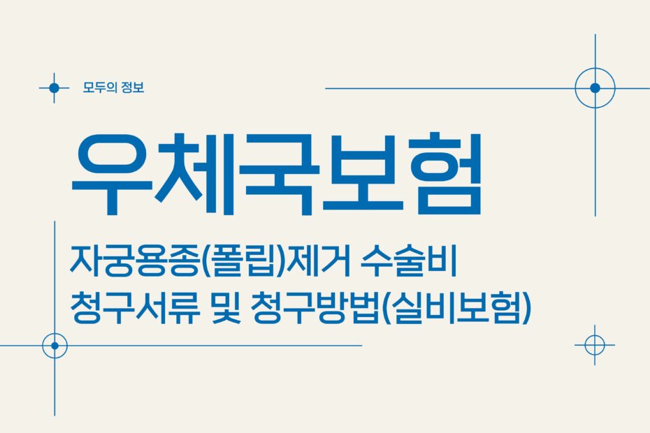 우체국보험 자궁용종(폴립)제거 수술비 청구서류 및 청구방법(feat.실비보험)