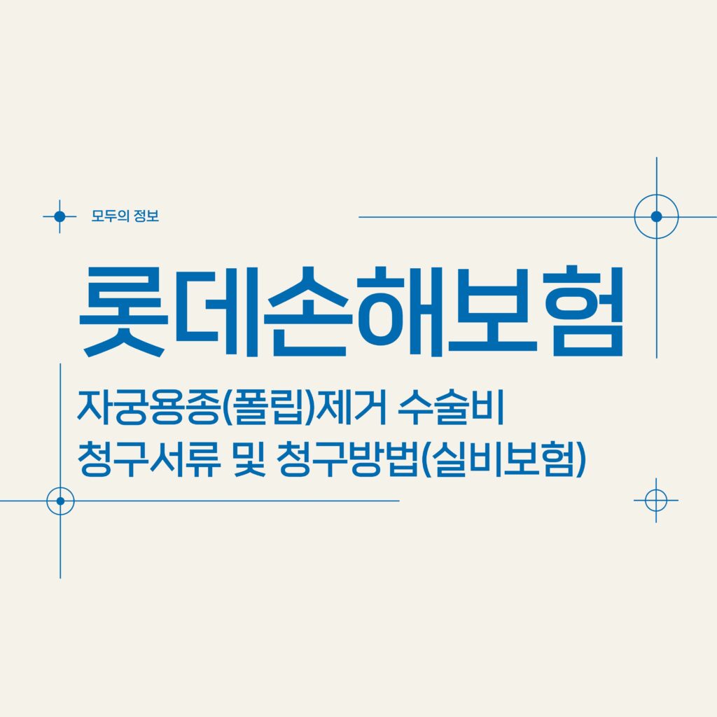 롯데손해보험 자궁용종(폴립)제거 수술비 청구서류 및 청구방법(feat.실비)