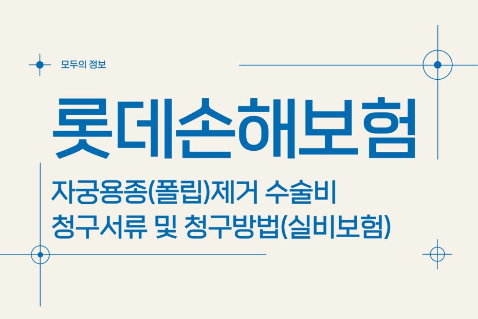 롯데손해보험 자궁용종(폴립)제거 수술비 청구서류 및 청구방법(feat.실비)