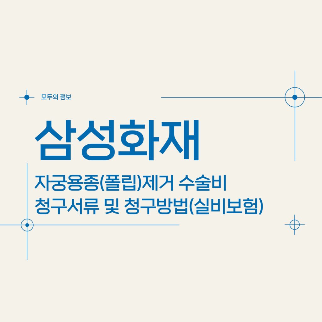 삼성화재 자궁용종(폴립)제거 수술비 청구서류 및 청구방법(feat.실비보험)