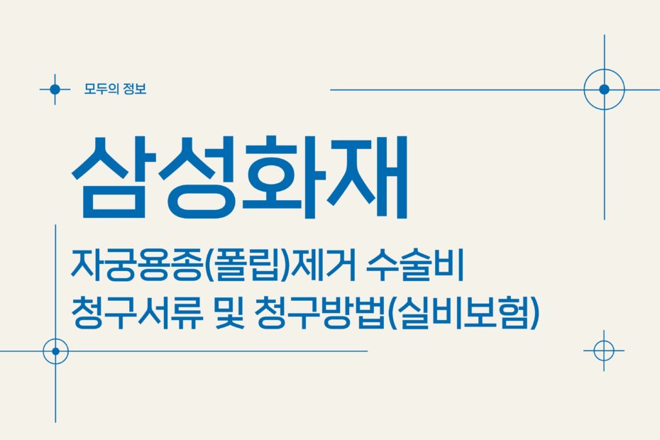 삼성화재 자궁용종(폴립)제거 수술비 청구서류 및 청구방법(feat.실비보험)