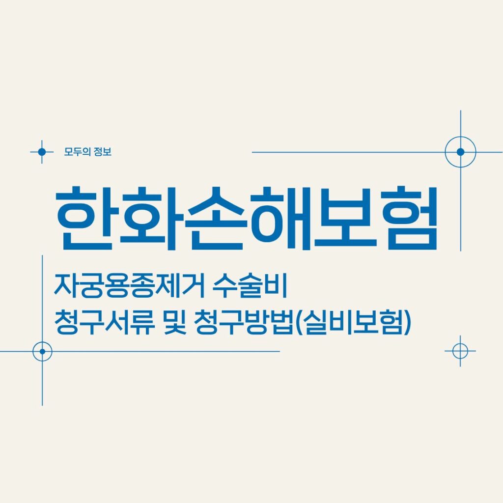 한화손해보험 자궁용종(폴립)제거 수술비 청구서류 및 청구방법(feat.실비보험)