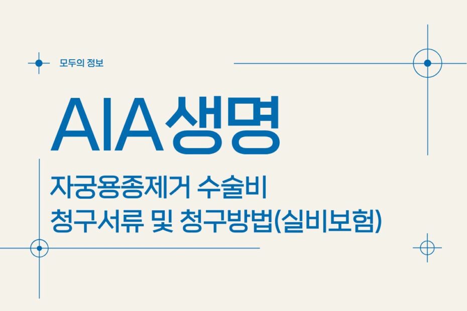 AIA생명 자궁용종(폴립)제거 수술비 청구서류 및 청구방법(feat.실비보험)