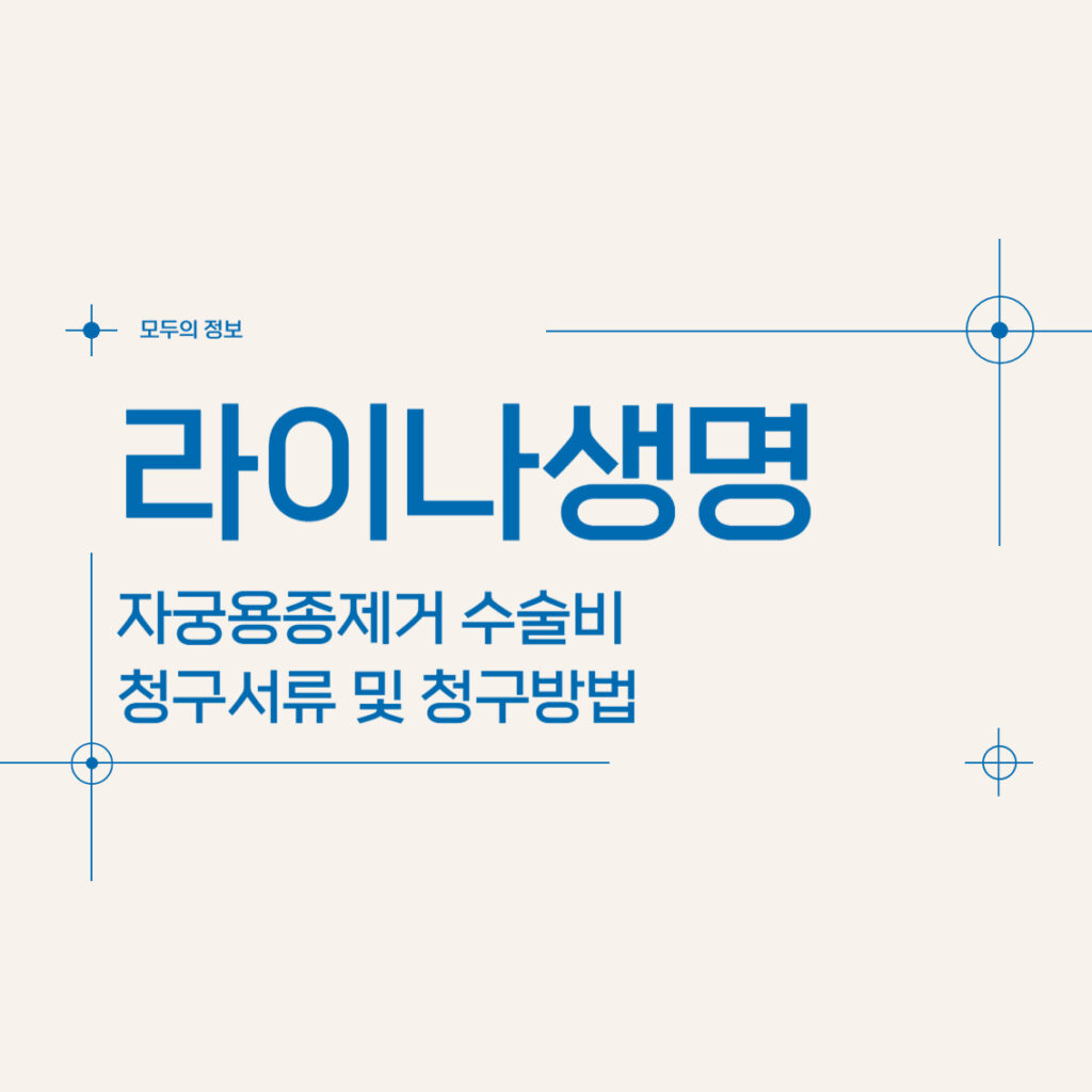 라이나생명 자궁용종(폴립)제거 수술비 청구서류 및 청구방법