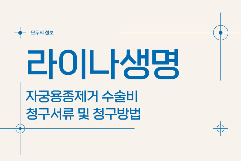 라이나생명 자궁용종(폴립)제거 수술비 청구서류 및 청구방법