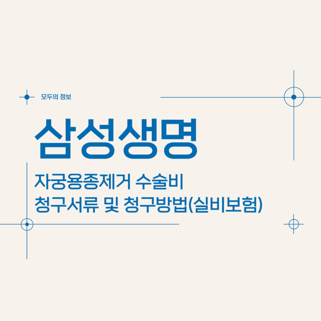 삼성생명 자궁용종(폴립)제거 수술비 청구서류 및 청구방법(feat.실비보험)