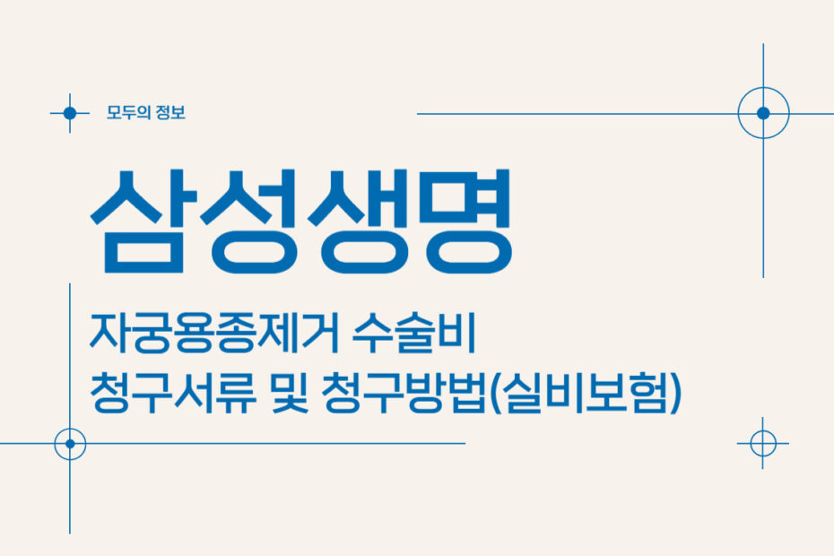 삼성생명 자궁용종(폴립)제거 수술비 청구서류 및 청구방법(feat.실비보험)