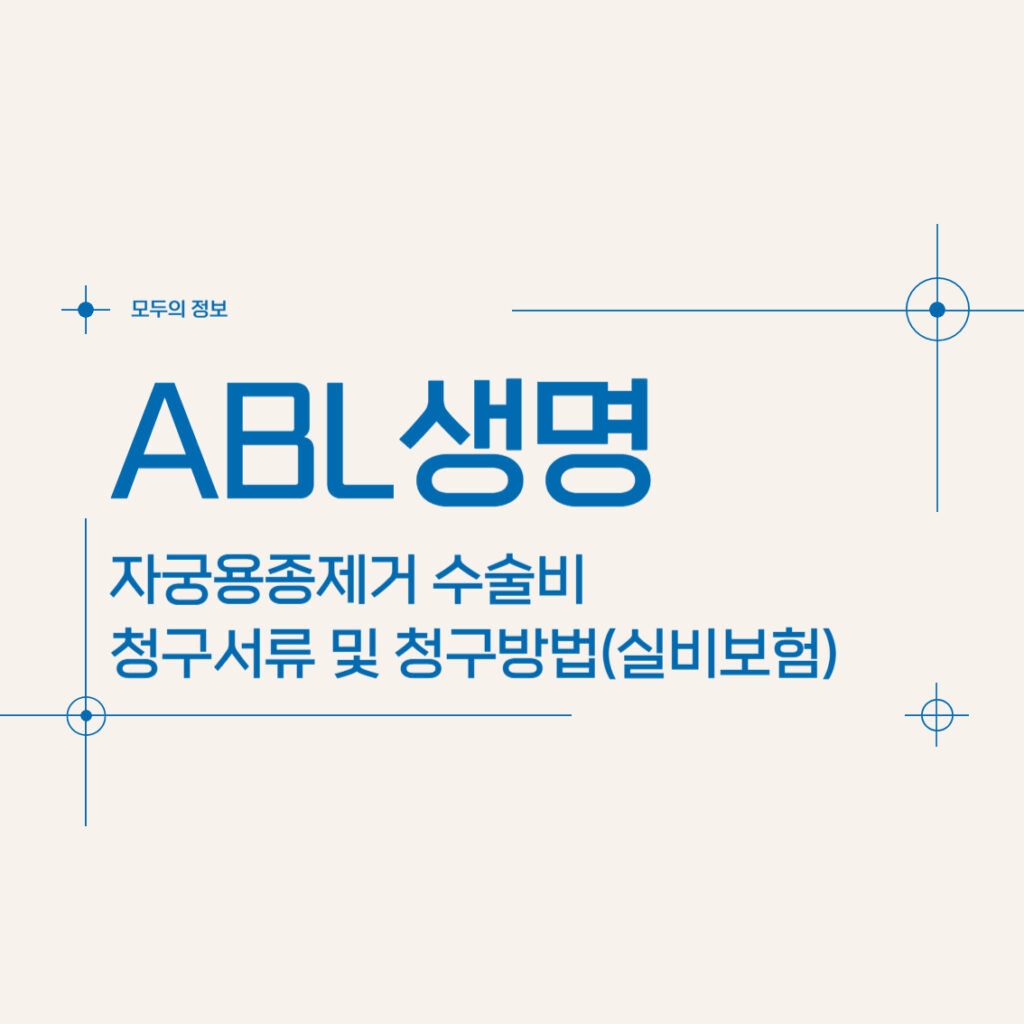 ABL생명 자궁용종(폴립)제거 수술비 청구서류 및 청구방법(feat.실비보험)