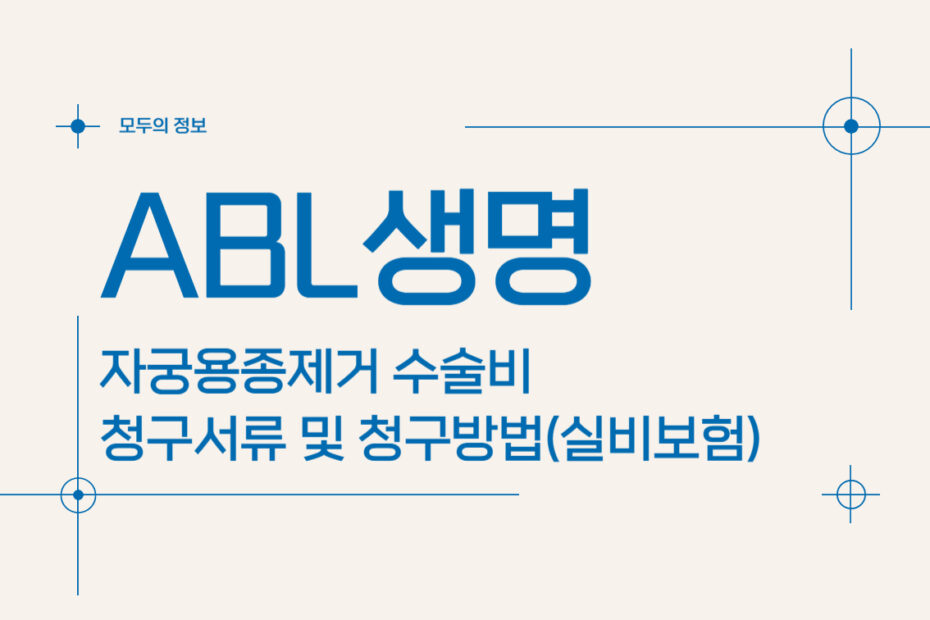 ABL생명 자궁용종(폴립)제거 수술비 청구서류 및 청구방법(feat.실비보험)