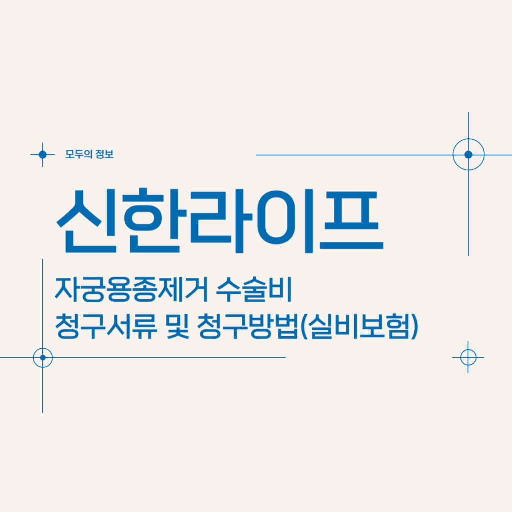 신한라이프 자궁용종(폴립)제거 수술비 청구서류 및 청구방법(feat.실비)