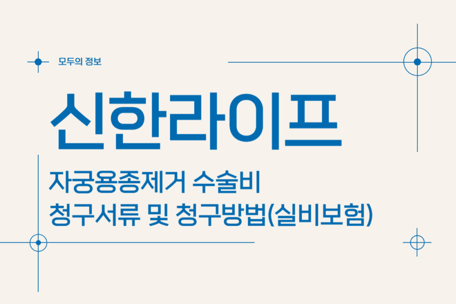 신한라이프 자궁용종(폴립)제거 수술비 청구서류 및 청구방법(feat.실비)