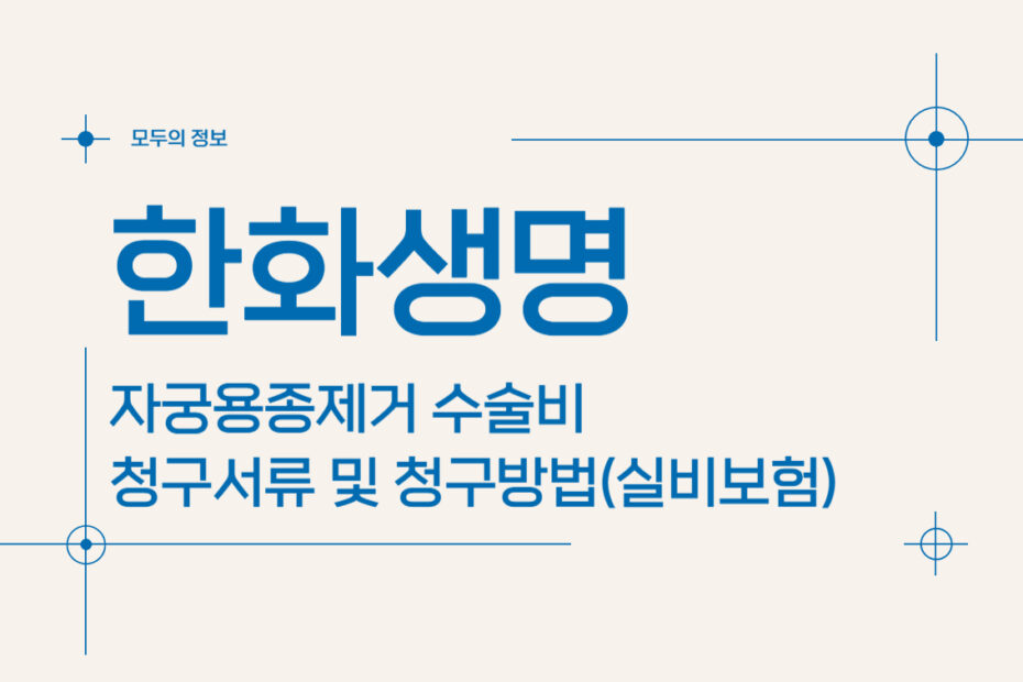 한화생명 자궁용종(폴립)제거 수술비 청구서류 및 청구방법(feat.실비보험)