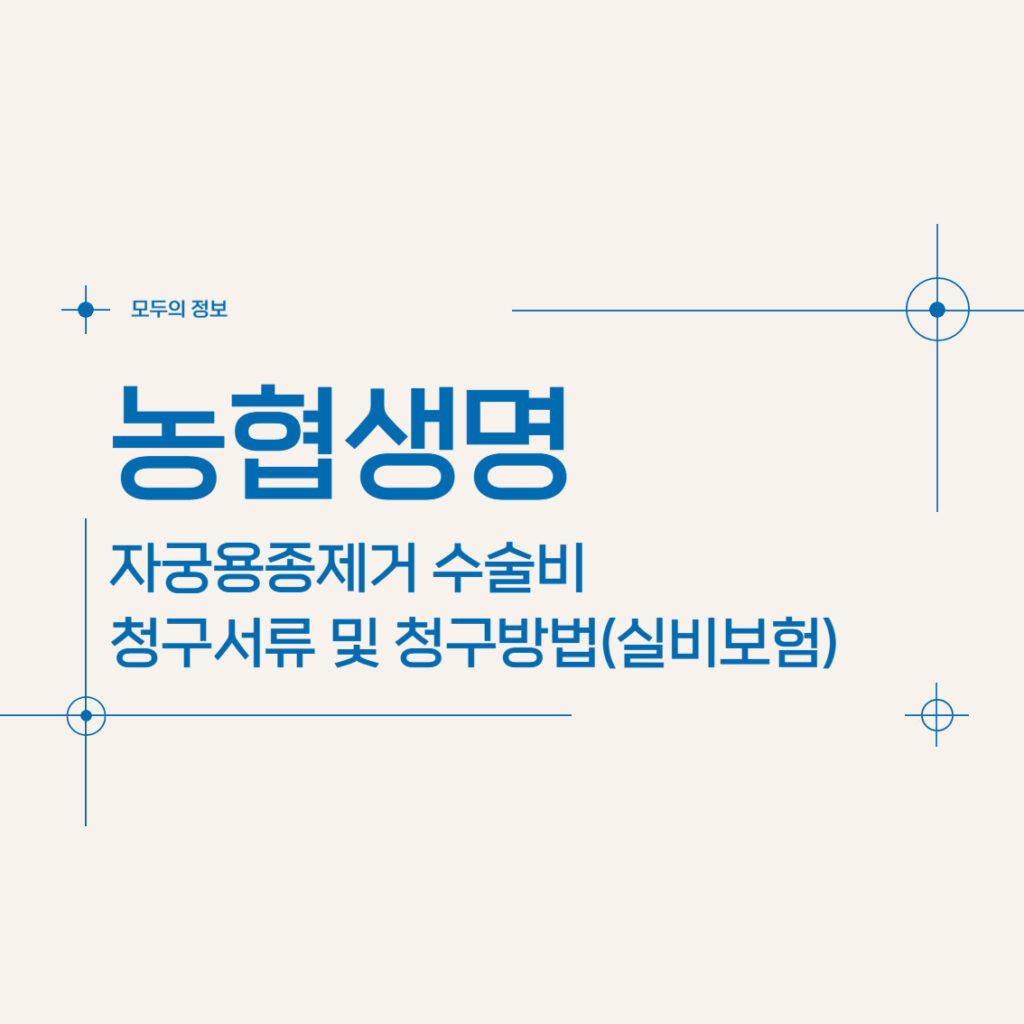 농협생명 자궁용종(폴립)제거 수술비 청구서류 및 청구방법(feat.실비보험)