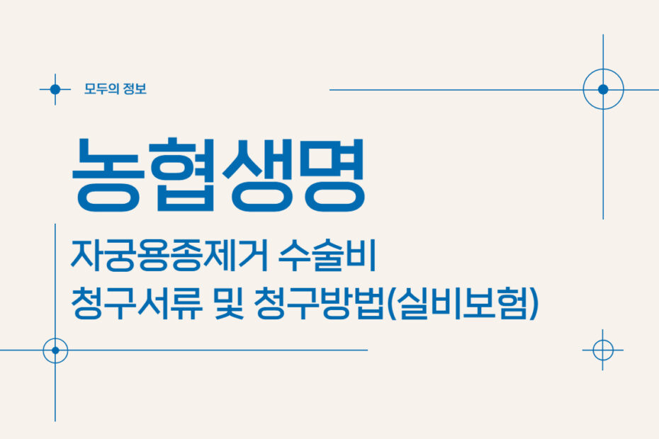 농협생명 자궁용종(폴립)제거 수술비 청구서류 및 청구방법(feat.실비보험)