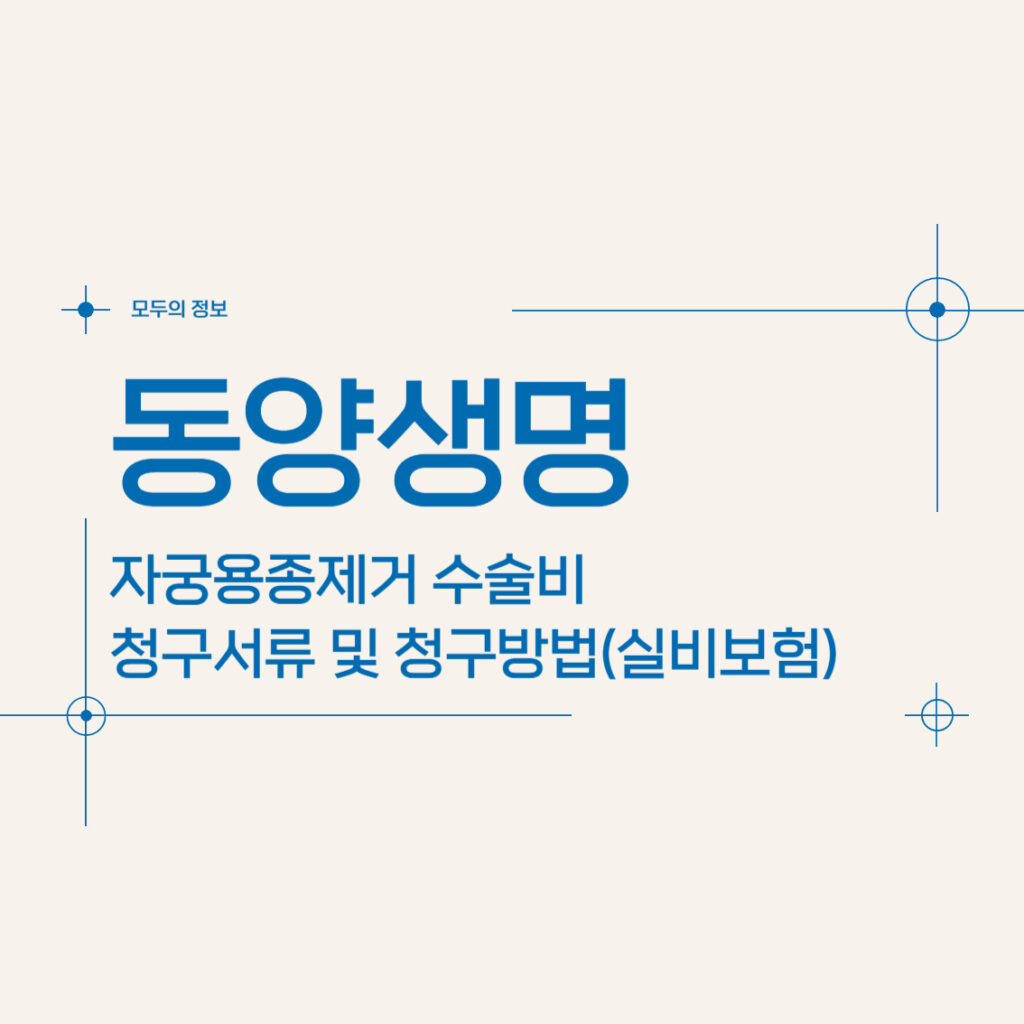 동양생명 자궁용종(폴립)제거 수술비 청구서류 및 청구방법(faet. 실비보험)