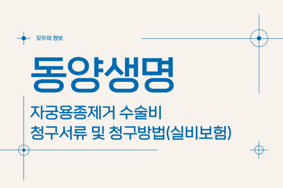 동양생명 자궁용종(폴립)제거 수술비 청구서류 및 청구방법(faet. 실비보험)