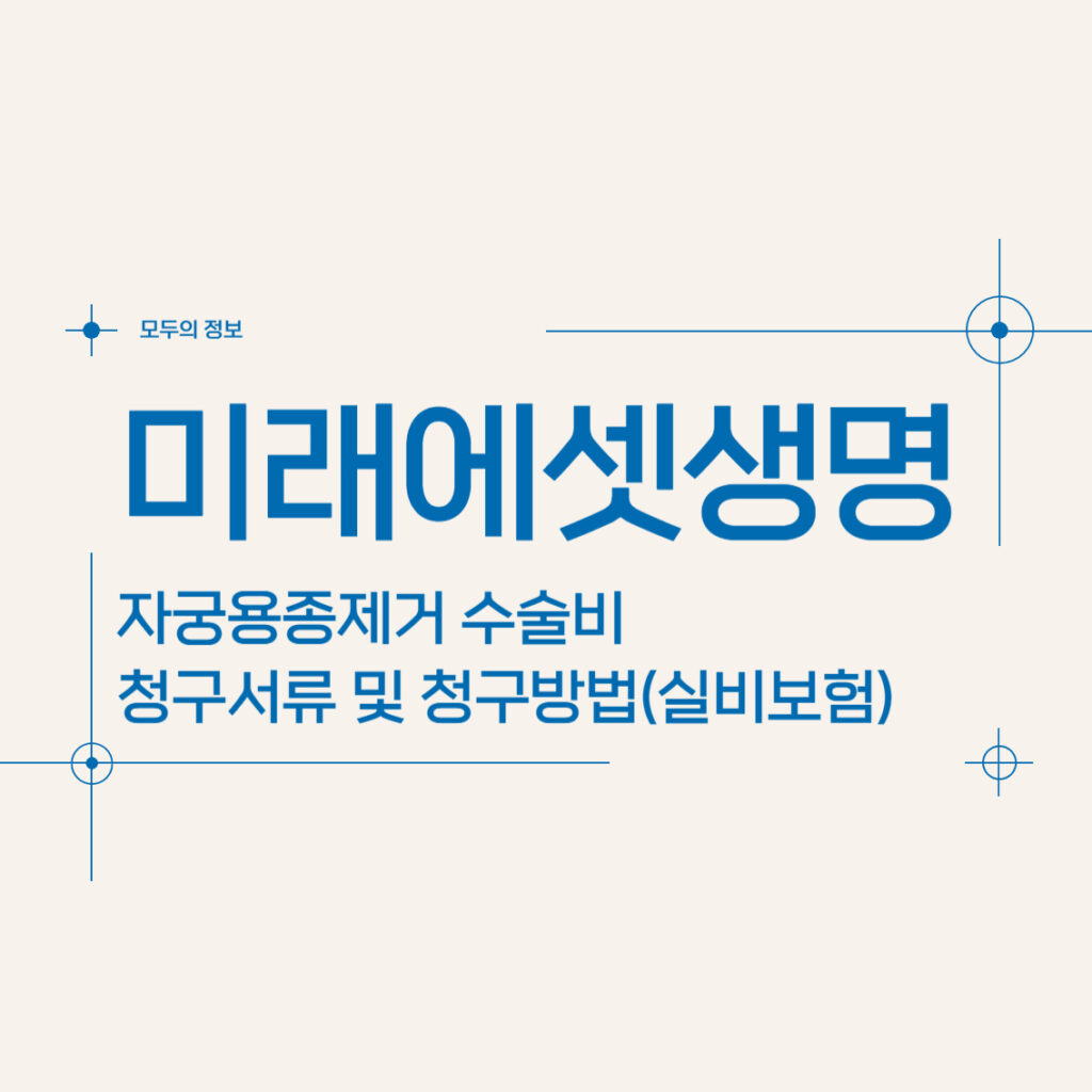 미래에셋생명 자궁용종(폴립)제거 수술비 청구서류 및 청구방법(feat.실비보험)