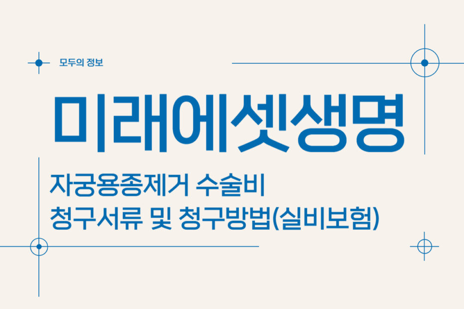 미래에셋생명 자궁용종(폴립)제거 수술비 청구서류 및 청구방법(feat.실비보험)