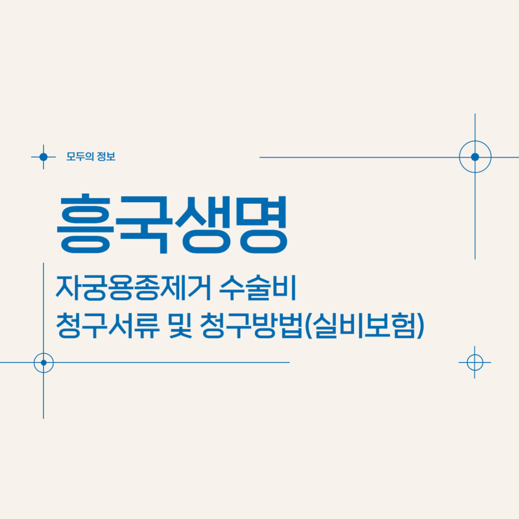 흥국생명 자궁용종(폴립)제거 수술비 청구서류 및 청구방법(feat. 실비보험)