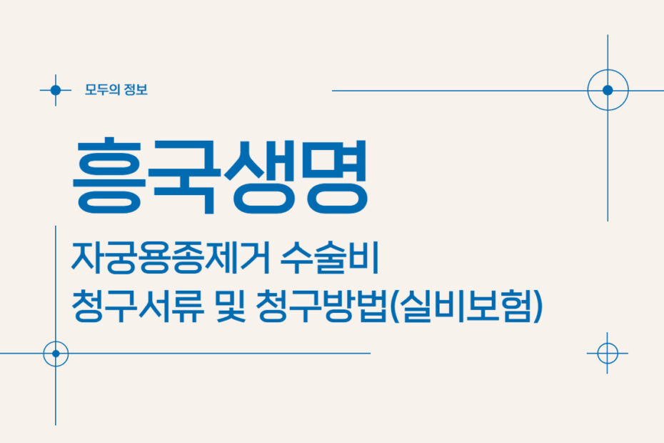 흥국생명 자궁용종(폴립)제거 수술비 청구서류 및 청구방법(feat. 실비보험)