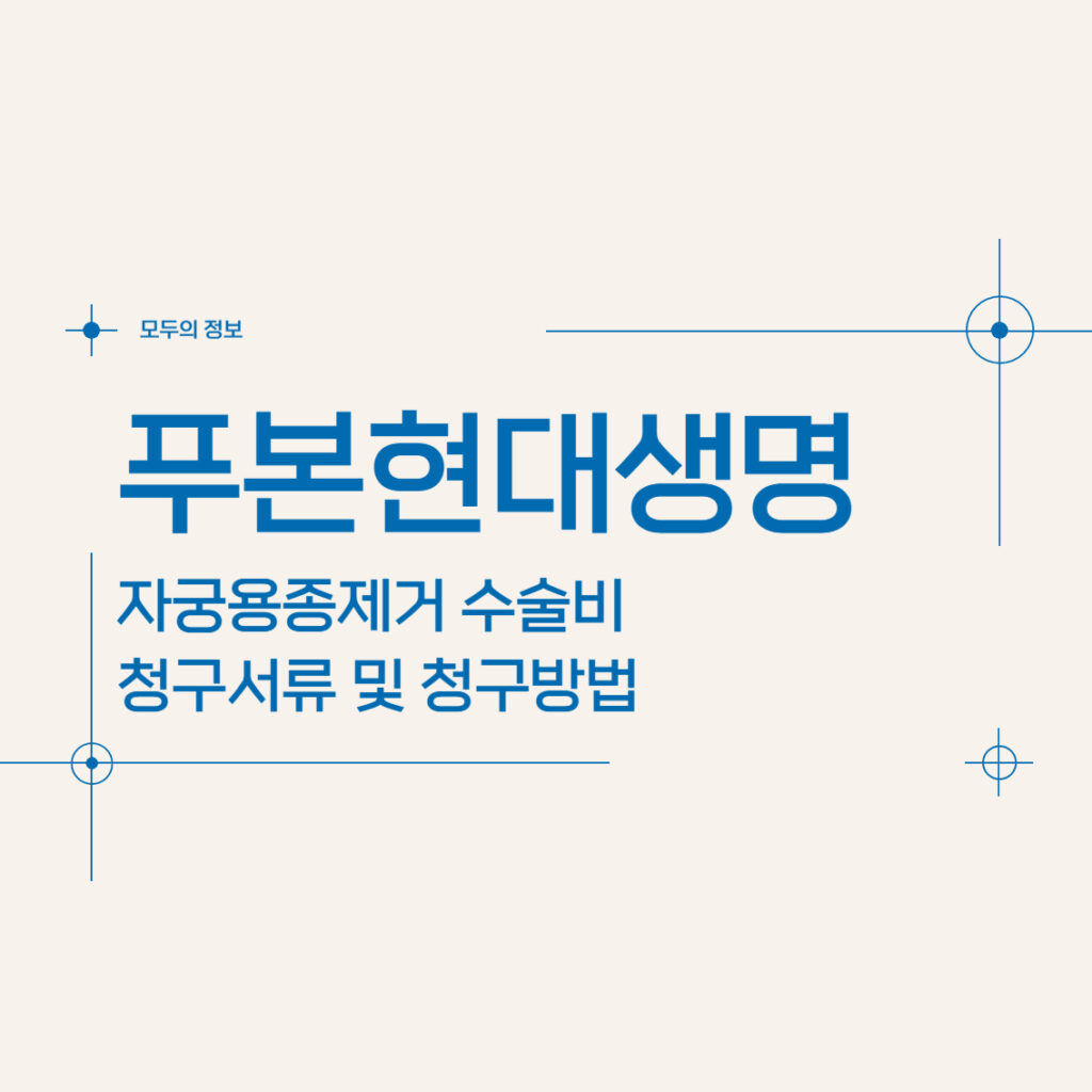 푸본현대생명 자궁용종(폴립)제거 수술비 청구서류 및 청구방법