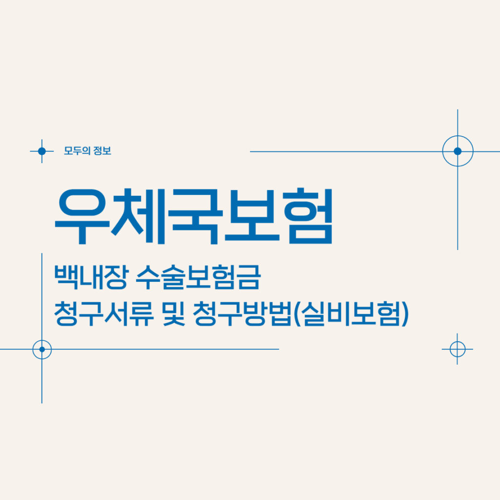 우체국보험 백내장 수술보험금 청구서류 및 청구방법(feat. 실비보험)