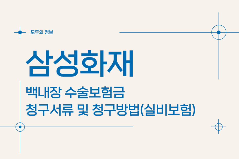 삼성화재 백내장 수술보험금 청구서류 및 청구방법(feat. 실비보험)