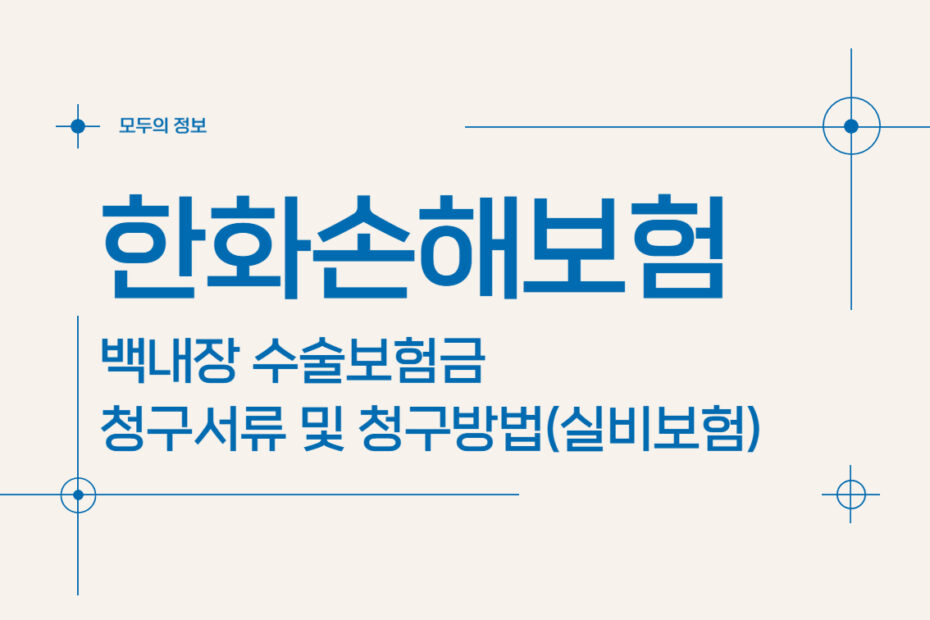 한화손해보험 백내장 수술보험금 청구서류 및 청구방법(feat. 실비보험)