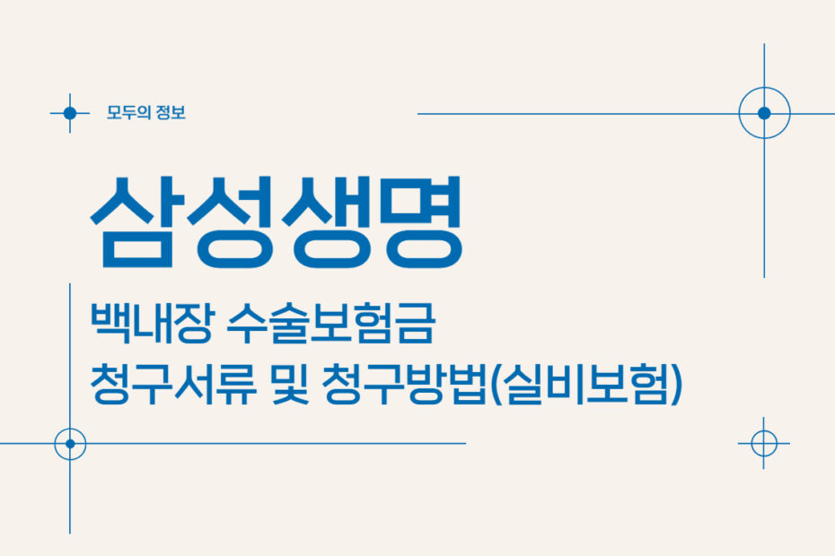 삼성생명 백내장 수술보험금 청구서류 및 청구방법(feat.실비보험)