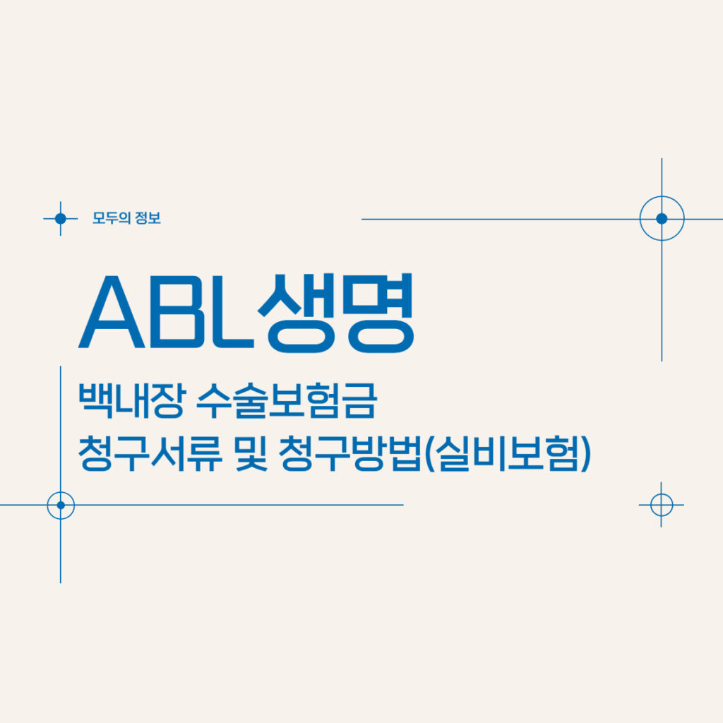 ABL생명 백내장 수술보험금 청구서류 및 청구방법(feat. 실비보험)