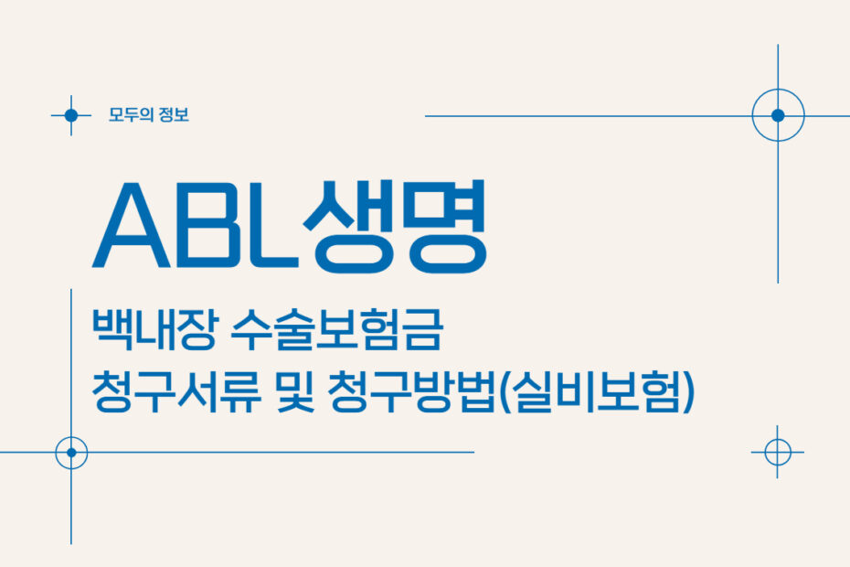 ABL생명 백내장 수술보험금 청구서류 및 청구방법(feat. 실비보험)