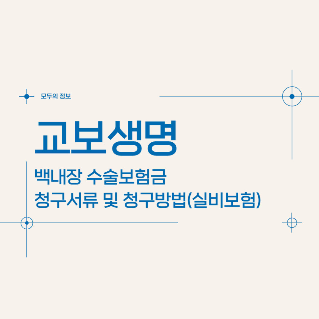 교보생명 백내장 수술보험금 청구서류 및 청구방법(feat. 실비보험)