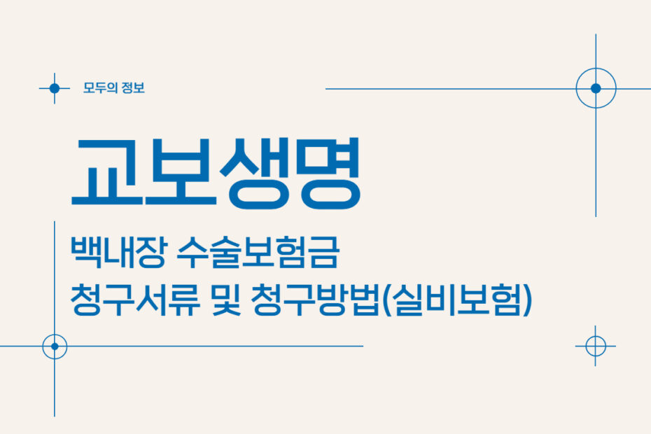 교보생명 백내장 수술보험금 청구서류 및 청구방법(feat. 실비보험)